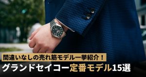 SBGV241 Grand Seiko（グランドセイコー） IKEDAプラス限定60本 すだち