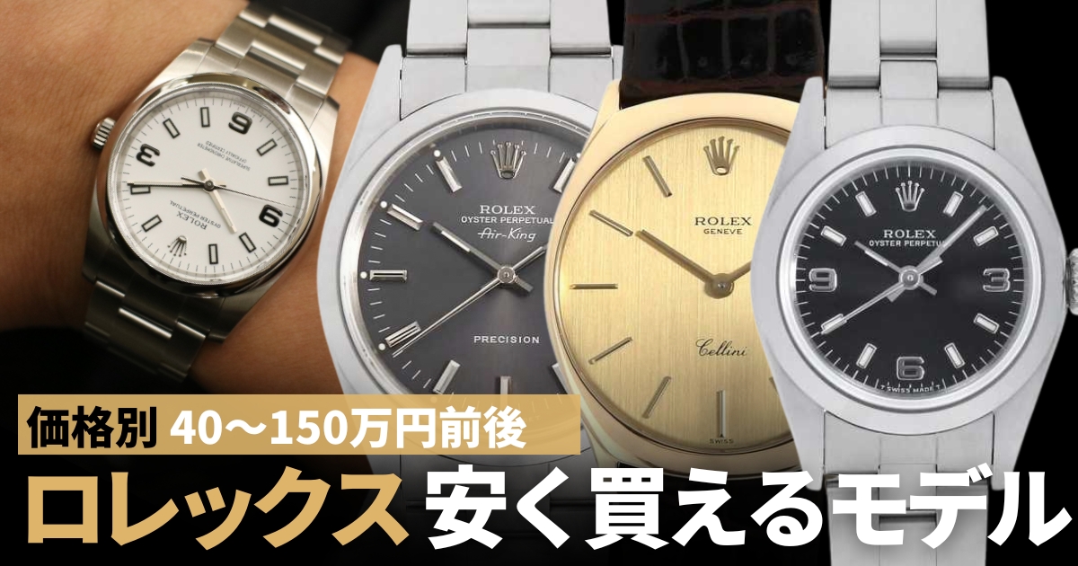 ロレックス安いモデル