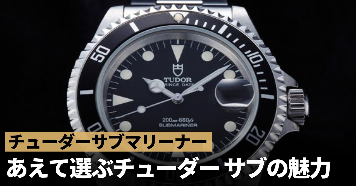 チューダーサブマリーナの種類と魅力！あえて選ぶチュードルサブの代表モデル！