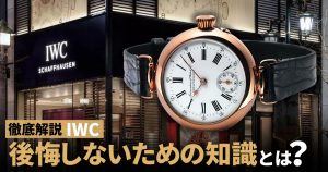 IWCポルトギーゼクロノグラフで後悔しないために知っておきたいこと