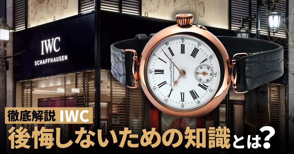 IWC ポルトギーゼ 後悔