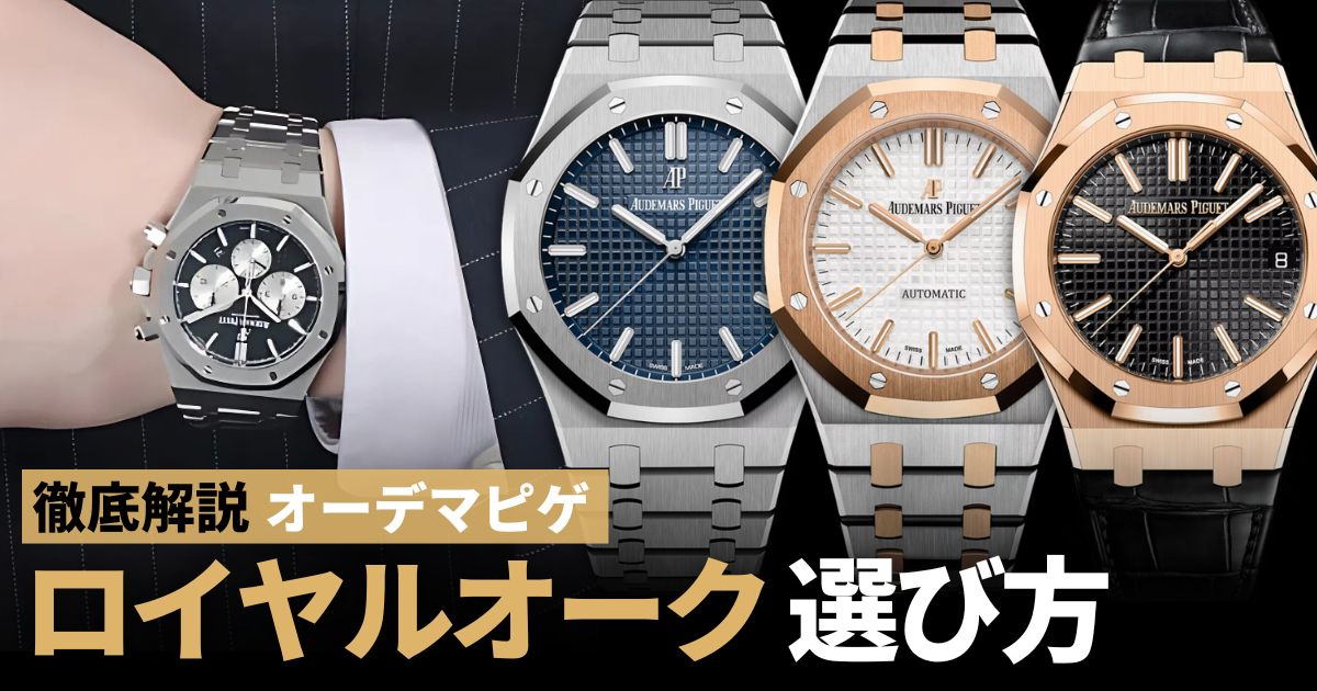 ロイヤルオークの選び方！人気・定番モデル全シリーズ総ざらい