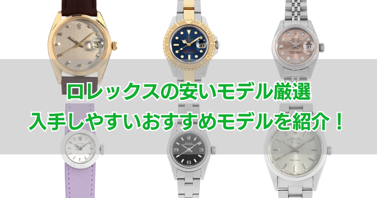 ロレックス安いモデルはどれ？入手しやすいモデルを一覧で紹介！