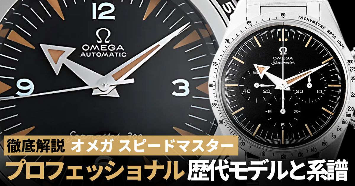 オメガスピードマスター 歴代モデル 系譜