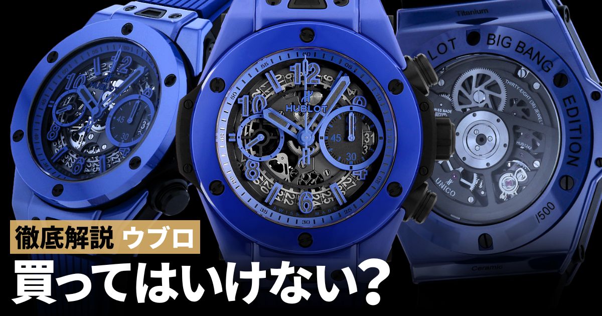 ウブロ 買ってはいけない