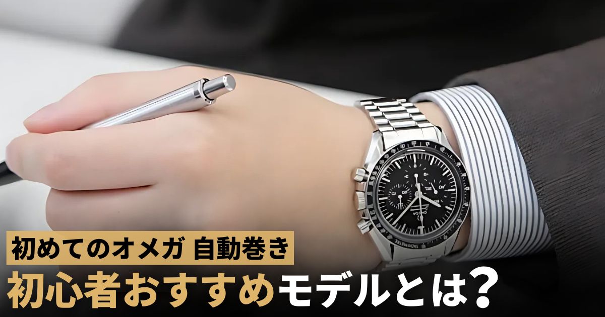 オメガ　自動巻き　おすすめ