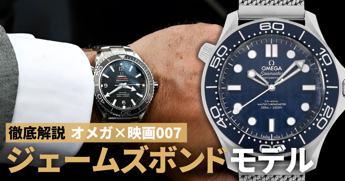 オメガ×映画007 ジェームズボンドモデル