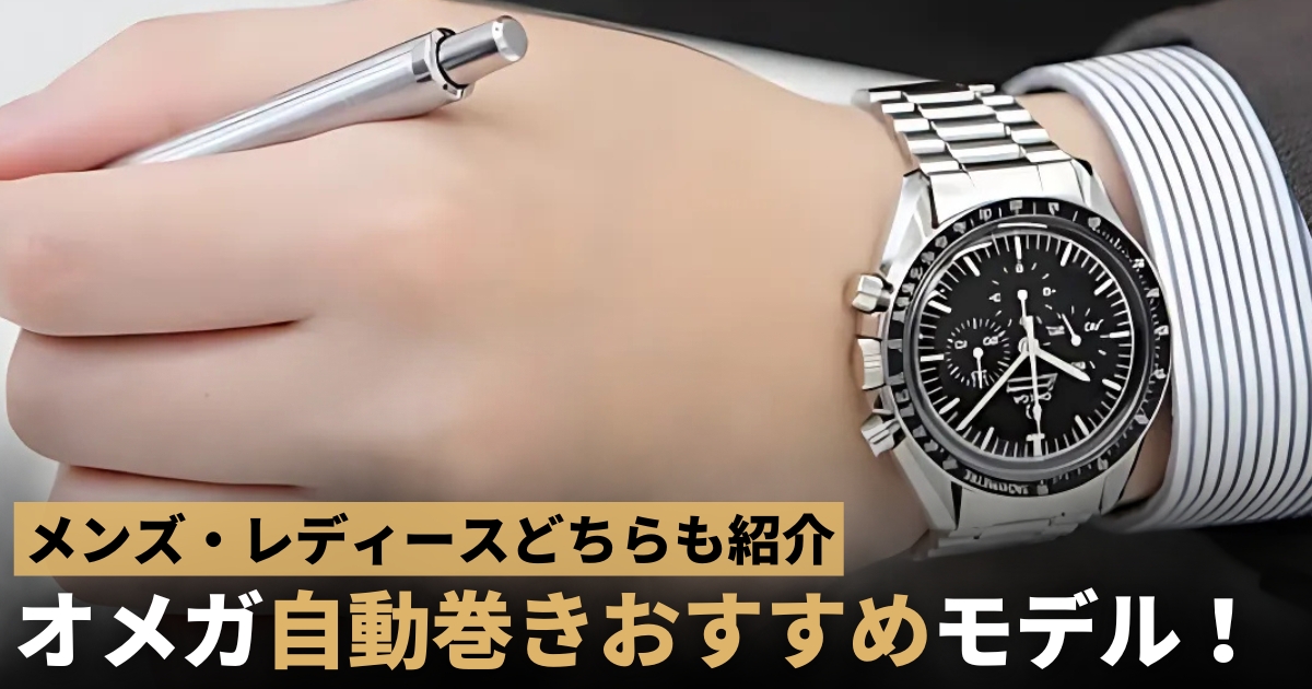 オメガ自動巻きおすすめモデル！メンズ・レディースどちらも紹介！
