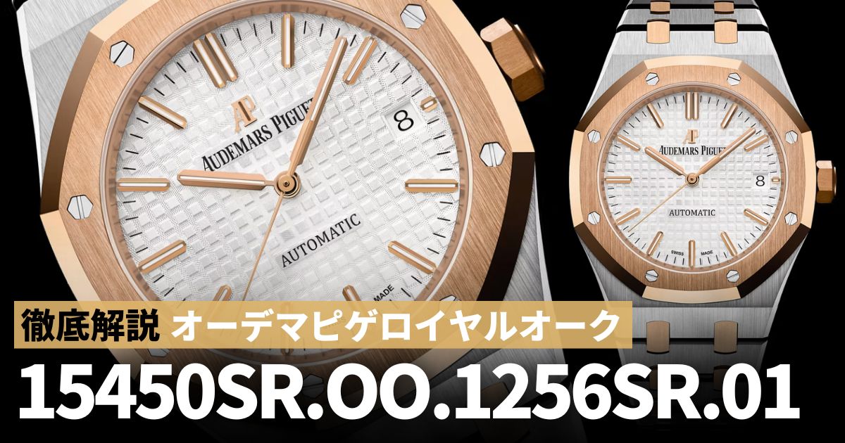 ロイヤルオーク 15450SR.OO.1256SR.01