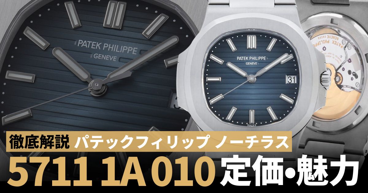 ノーチラス 5711 1a 010