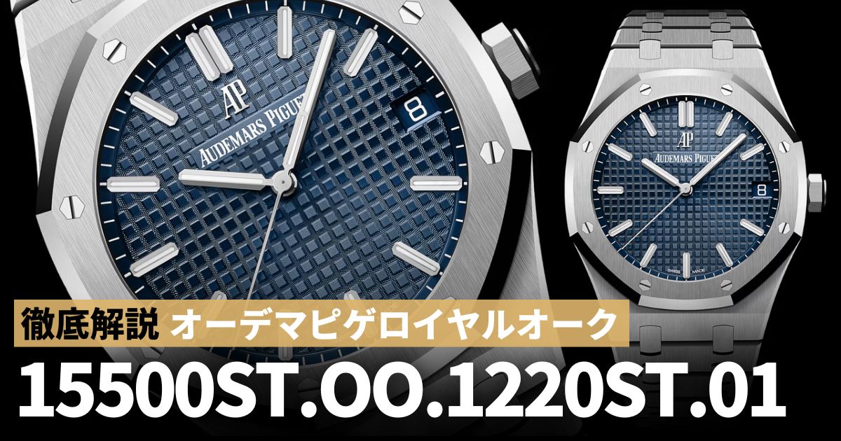 ロイヤルオーク 15500ST.OO.1220ST.01