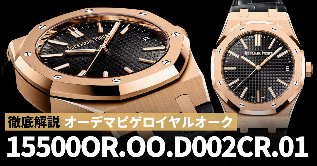オーデマピゲ ロイヤルオーク オートマティック 15500OR.OO.D002CR.01