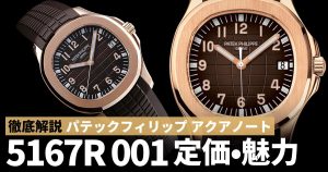 パテックフィリップアクアノート 5167R 001