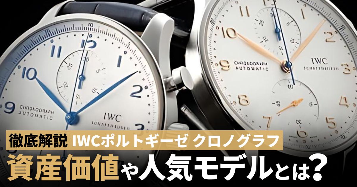 IWCのすごいところ 魅力