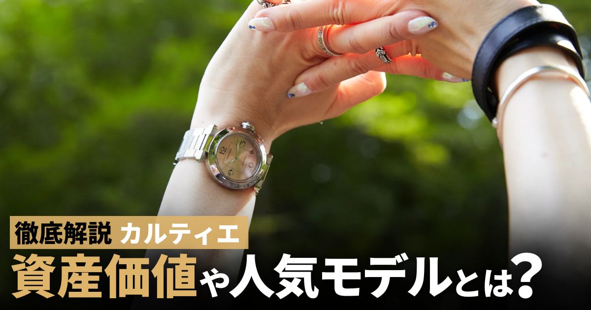 カルティエ すごいところ
