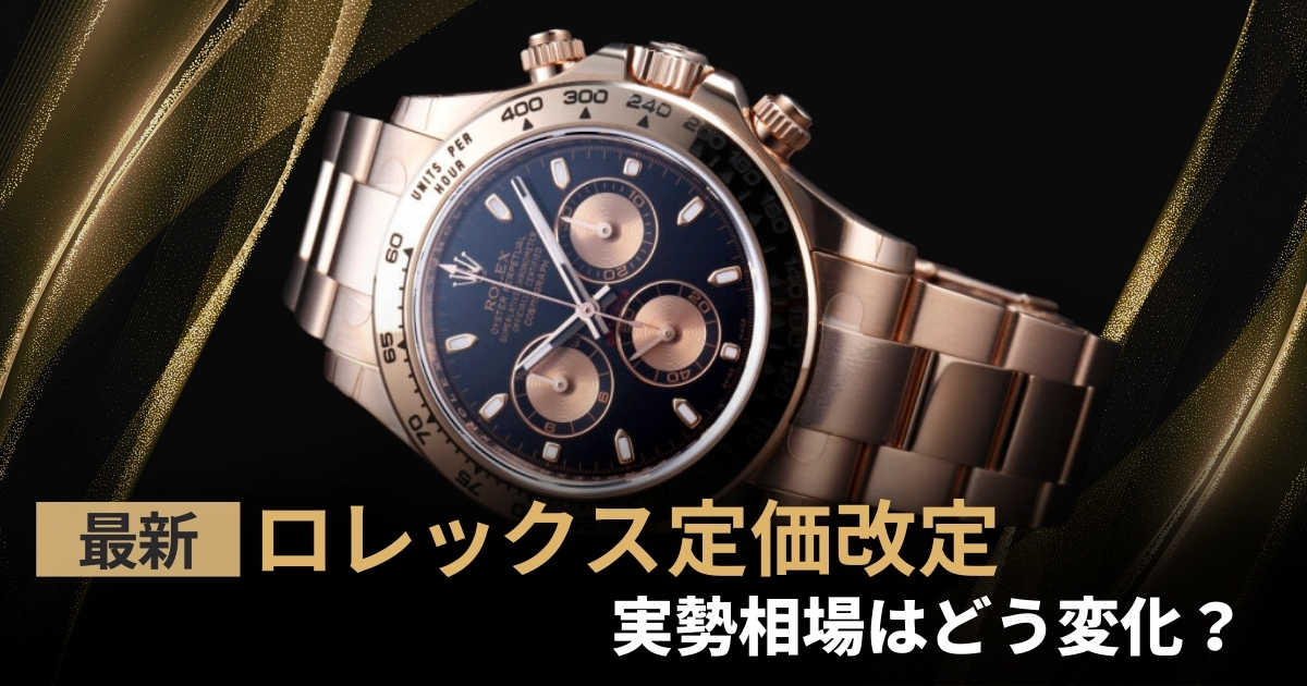 【2026年最新】ロレックス定価改定で実勢相場はどう変わる？