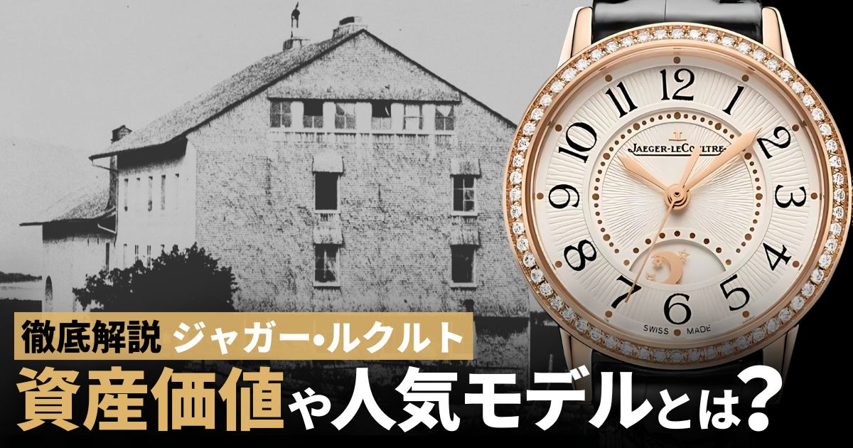 ジャガールクルト 魅力