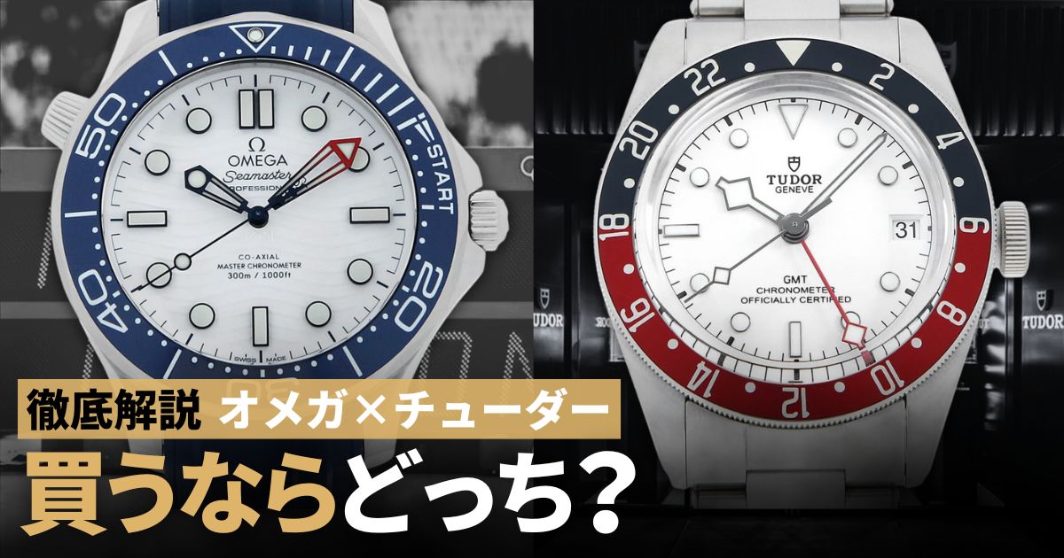 オメガ　チューダー　買うならどっち