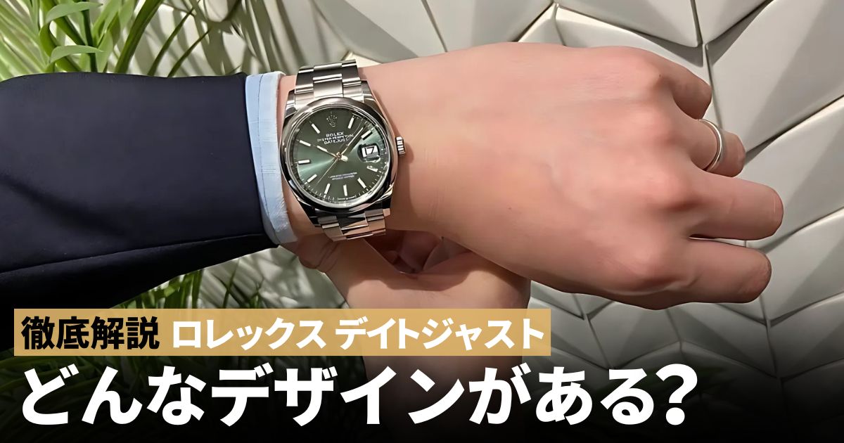 ロレックス デイトジャストバリエーション