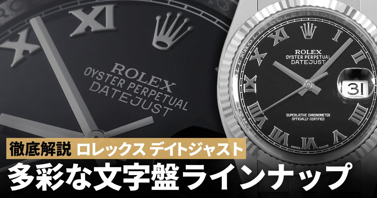 デイトジャスト 文字盤