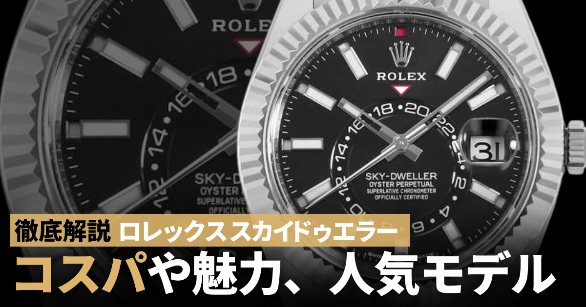 ロレックス スカイドゥエラー コスパ