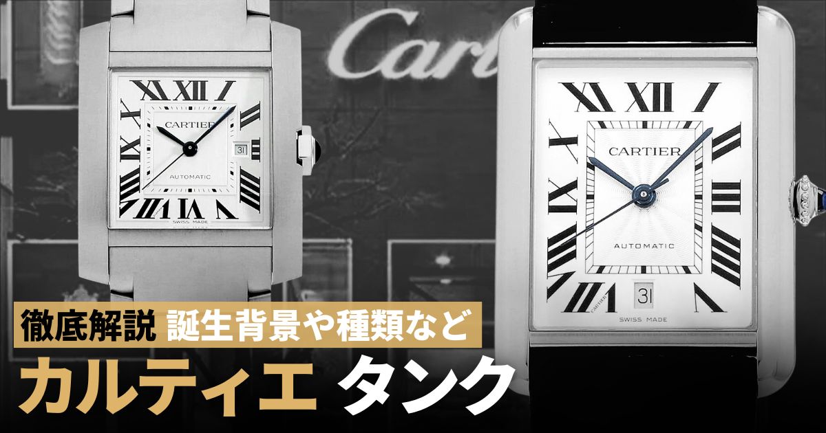 カルティエ メンズ腕時計