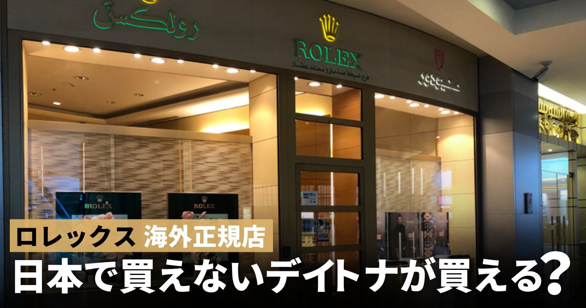 サウジアラビア　ロレックス　正規店