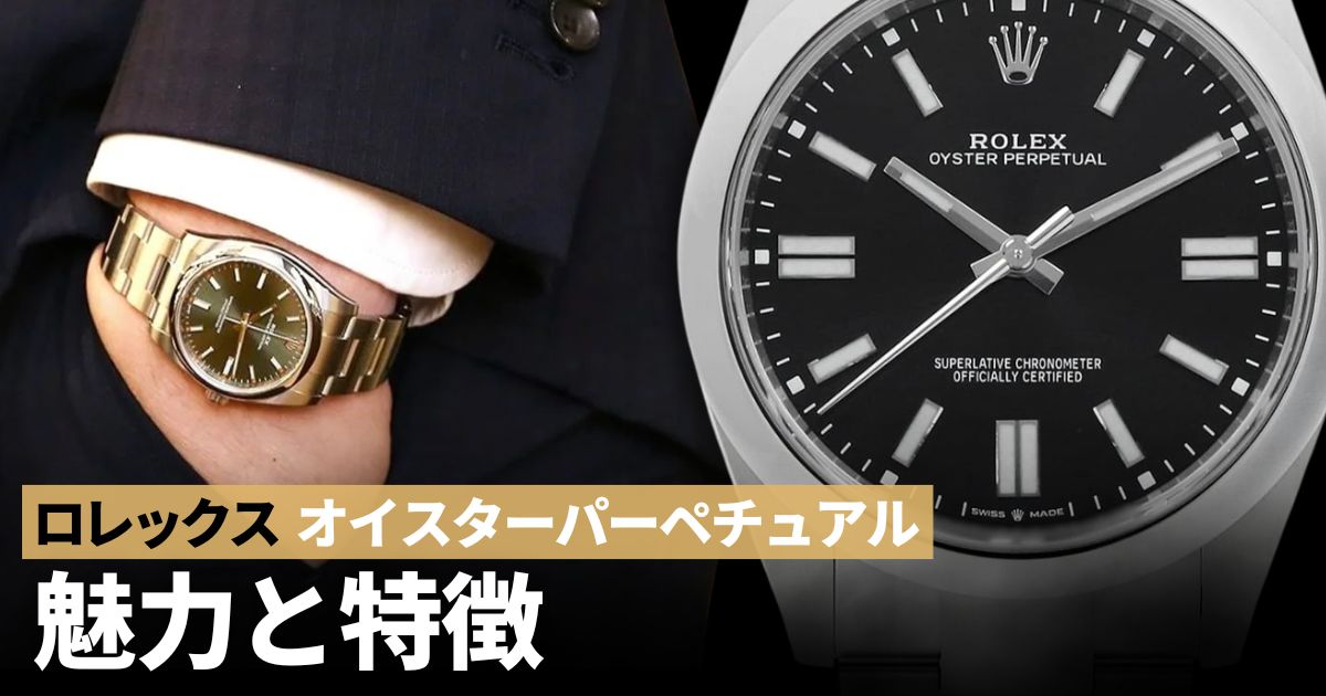 ロレックス オイスターパーペチュアル