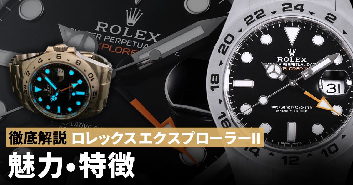 ロレックス エクスプローラーIIの魅力・特徴を徹底解説！