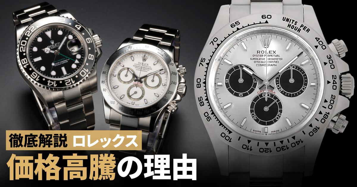 ロレックスはなぜ高いの？価格高騰の理由を徹底解説！