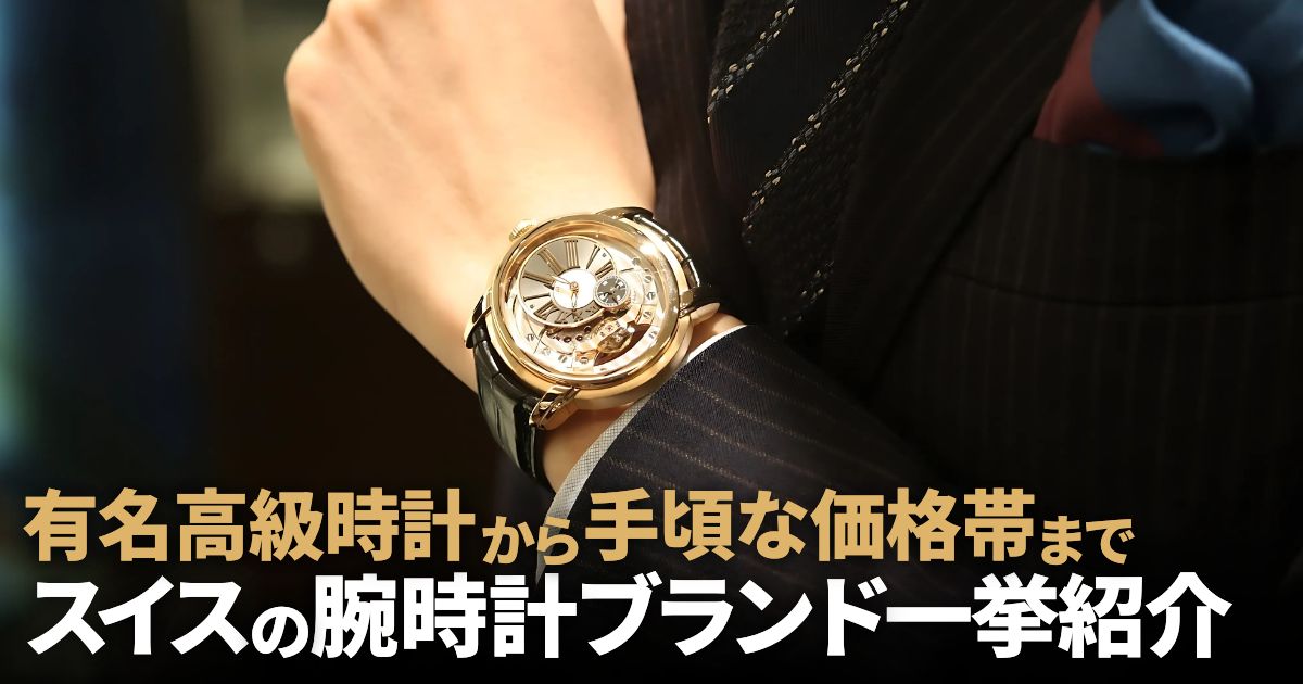 スイス 腕時計ブランド