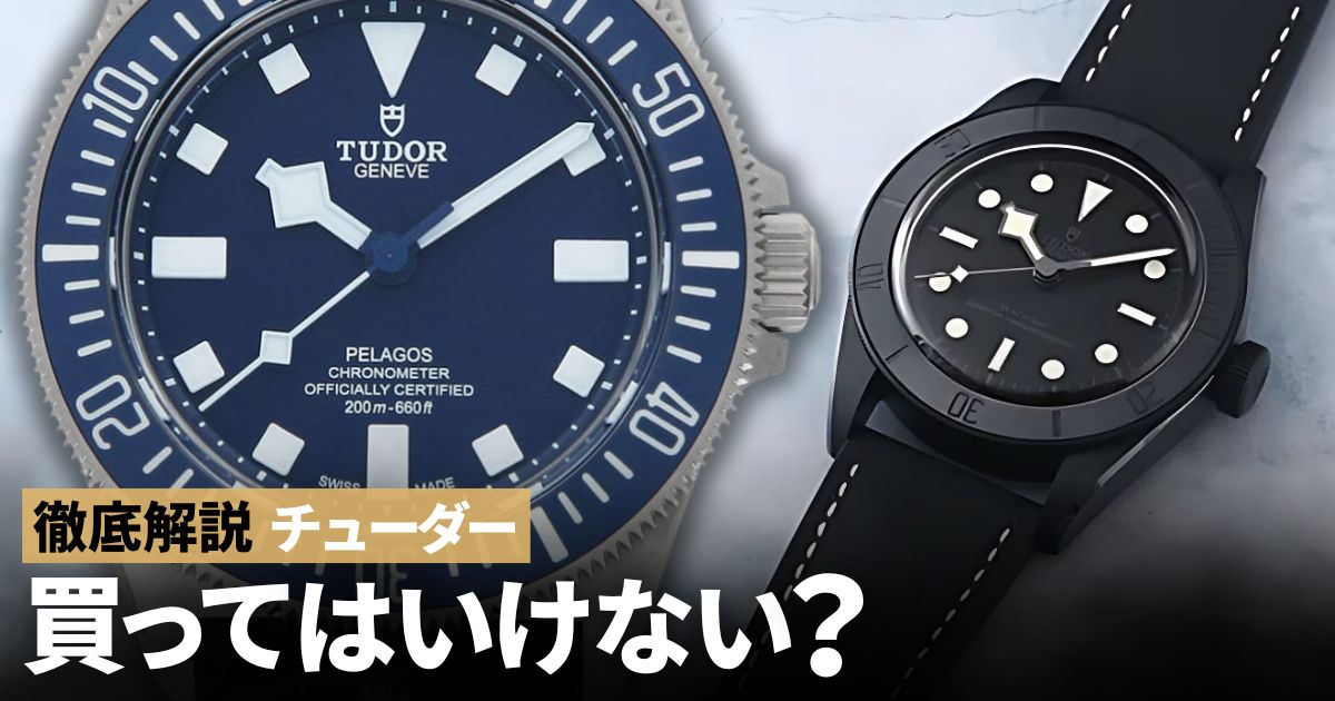 チューダー 買ってはいけない