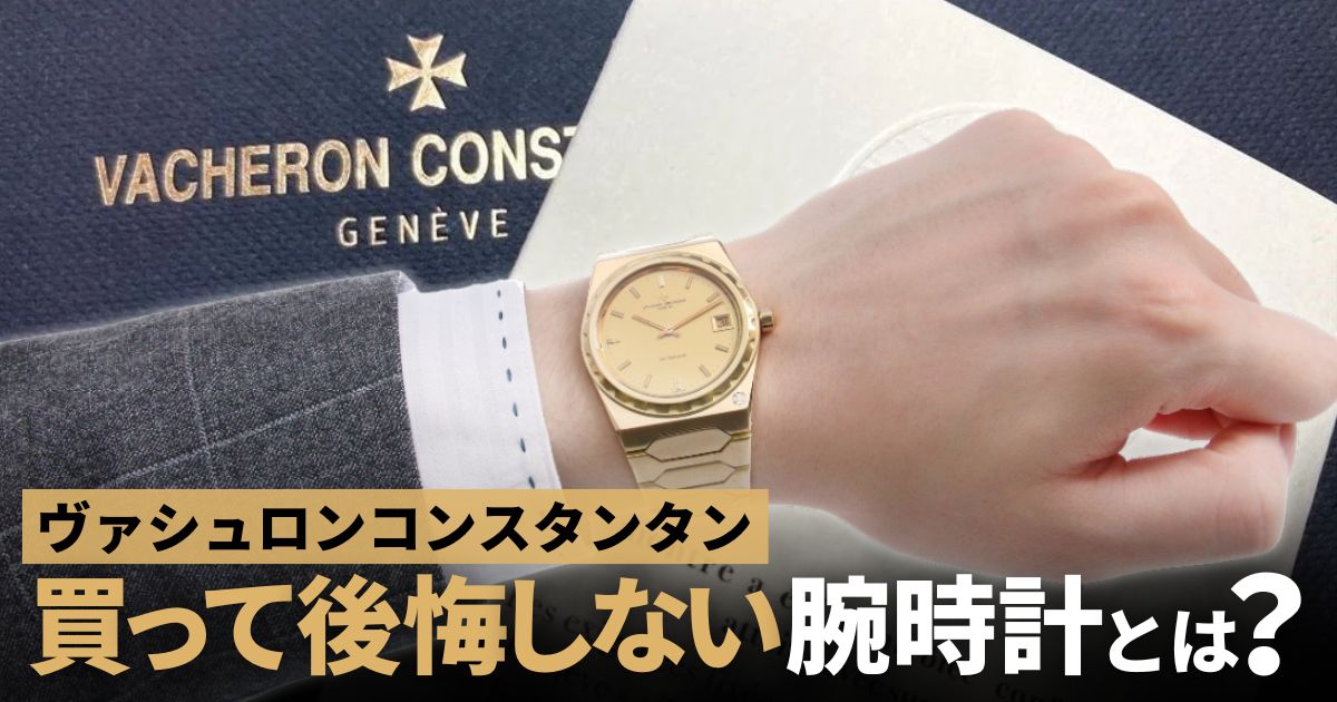 ヴァシュロンコンスタンタン 買ってはいけない時計ではない