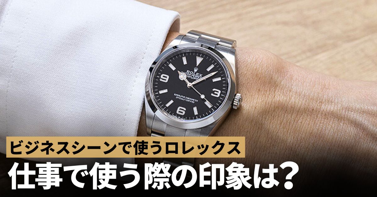 ビジネス ロレックス