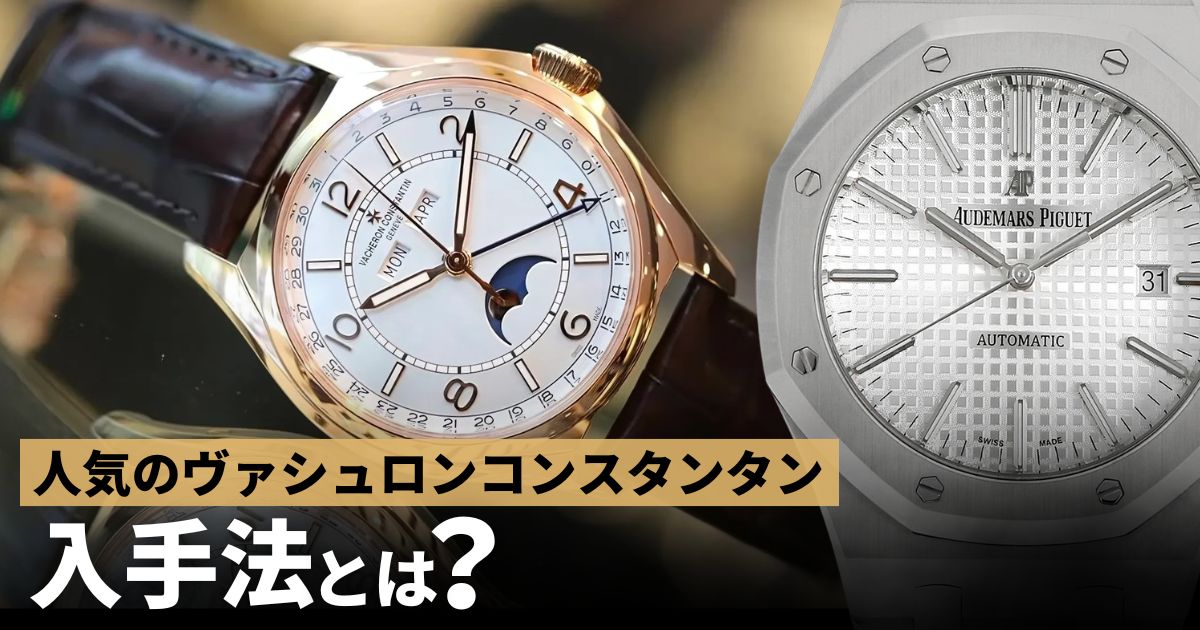 ヴァシュロンコンスタンタン 入手法
