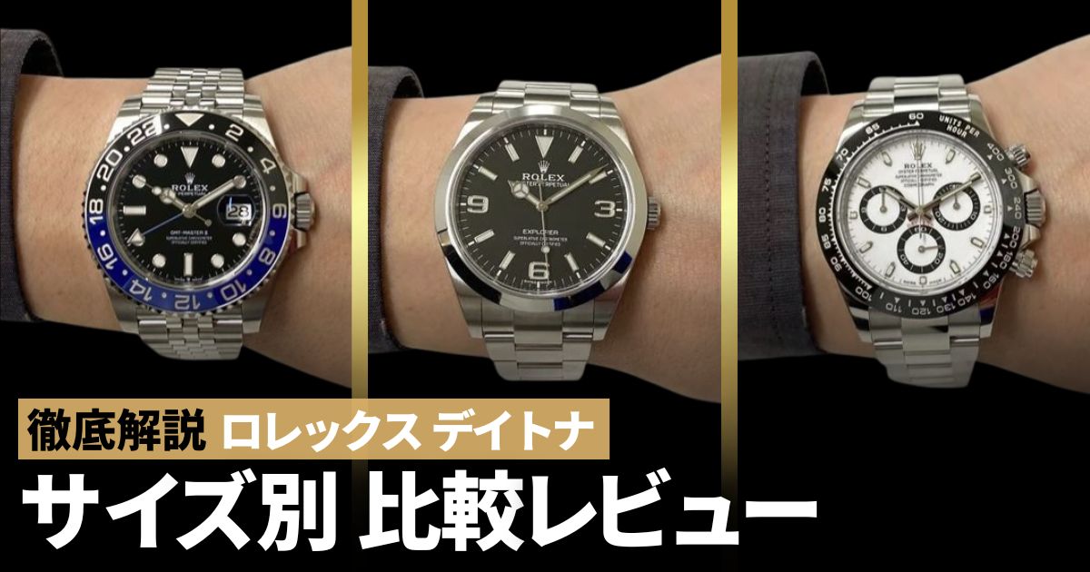 ロレックス デイトナ サイズ感