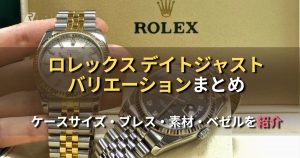 ロレックス デイトジャストバリエーション