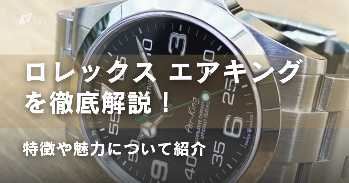 ロレックス エアキングの魅力や特徴を徹底解説！
