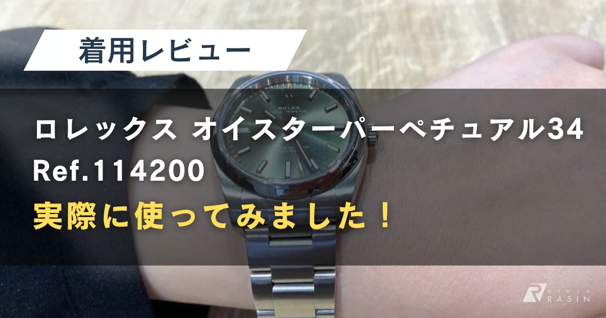 実際に使ってみました！ロレックス オイスターパーペチュアル34 Ref.114200レビュー