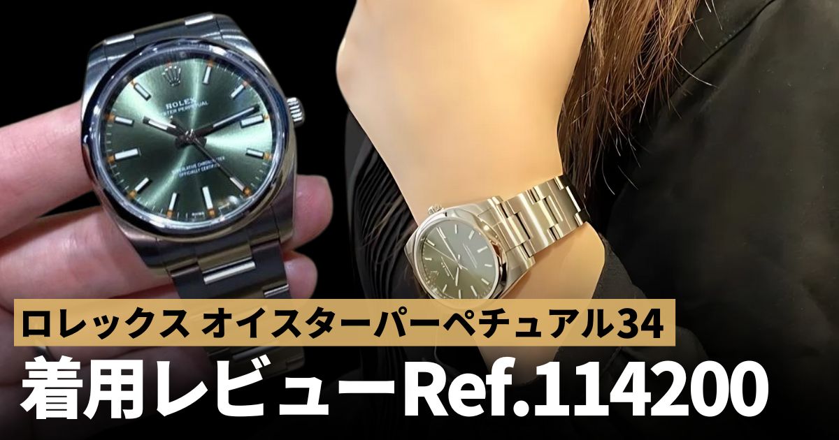 ロレックス オイスターパーペチュアル34 Ref.114200レビュー
