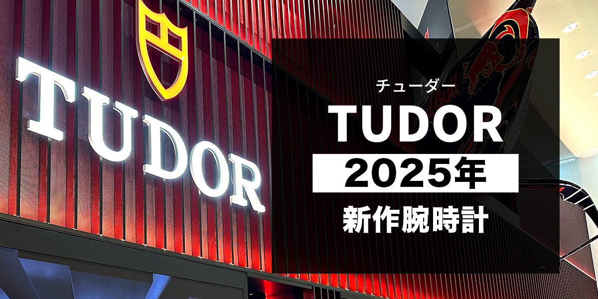 速報！2025年チューダー新作モデルを発表！一挙紹介｜Watches And Wonders Geneva 2025
