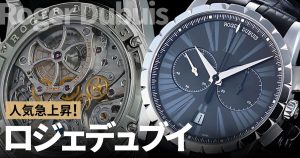 ロジェデュブイ　マニュファクチュール