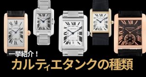 カルティエタンク種類