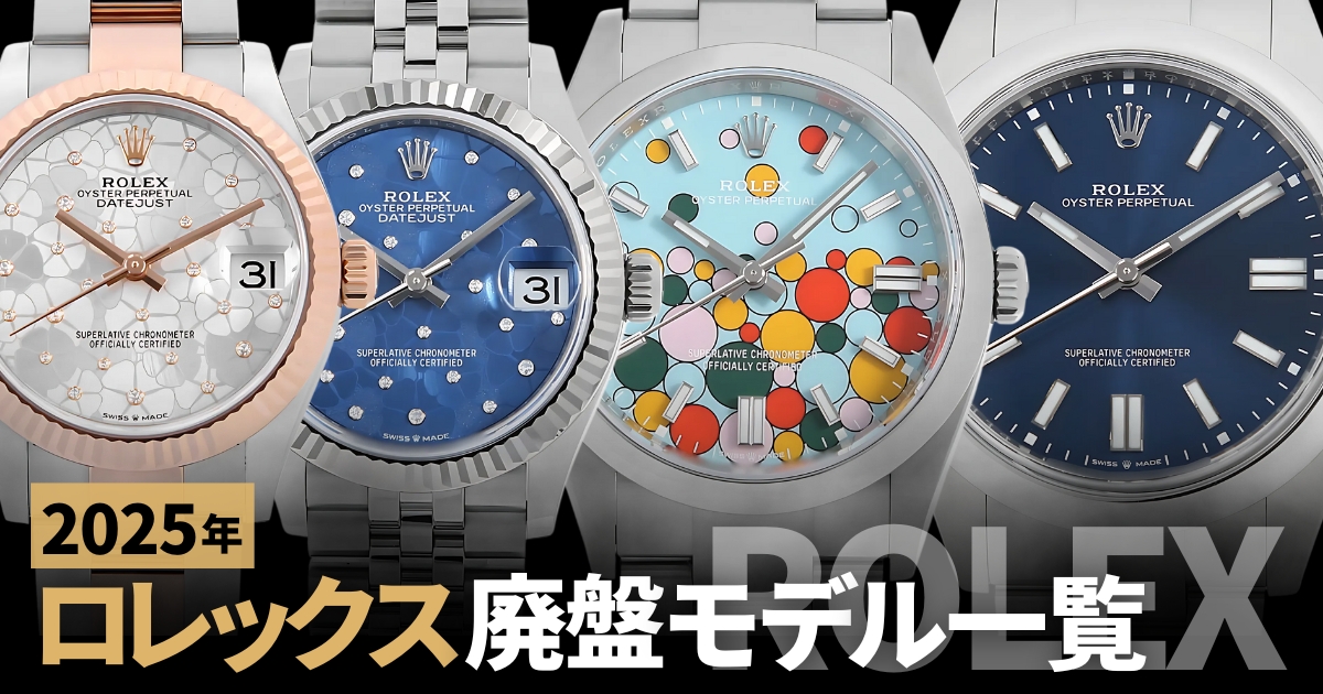 2025廃盤 ロレックス