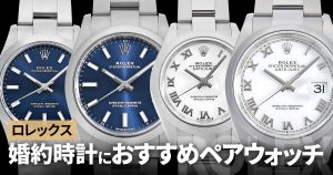 ロレックス ペアウォッチ 婚約時計