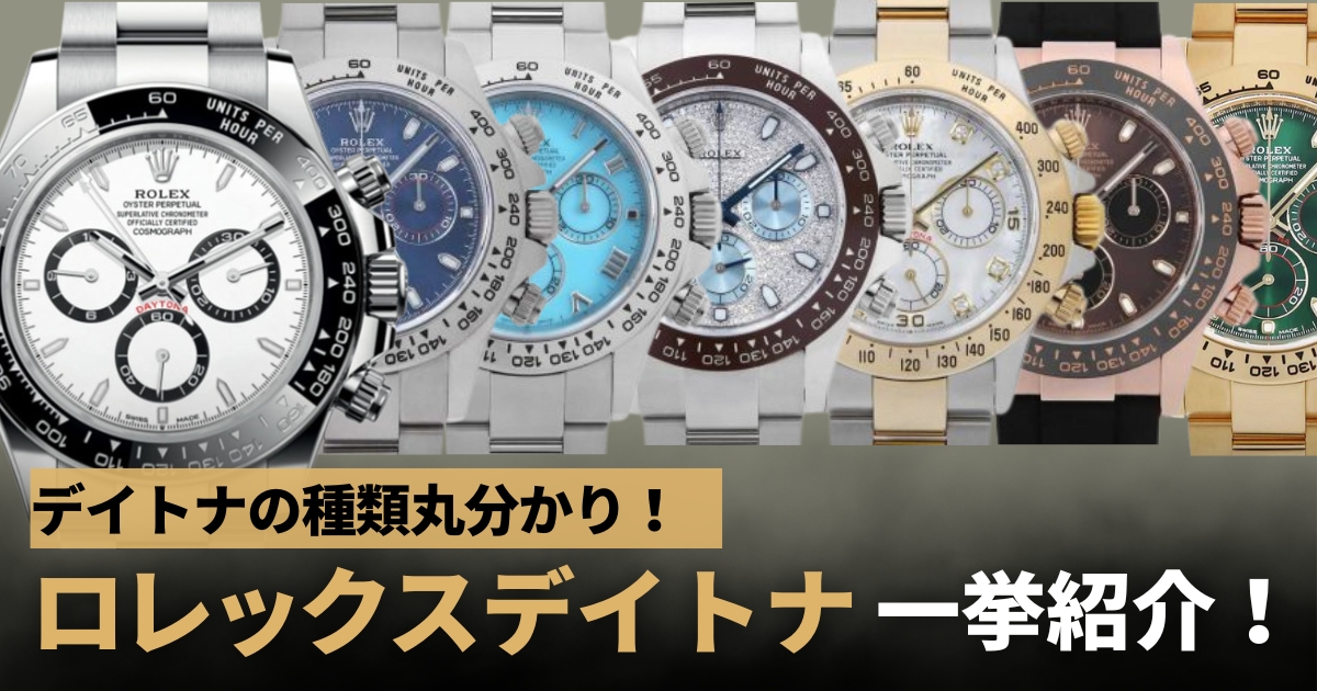 ロレックスデイトナの種類まとめ！文字盤・素材・ブレス・ムーブメントなど一挙紹介！