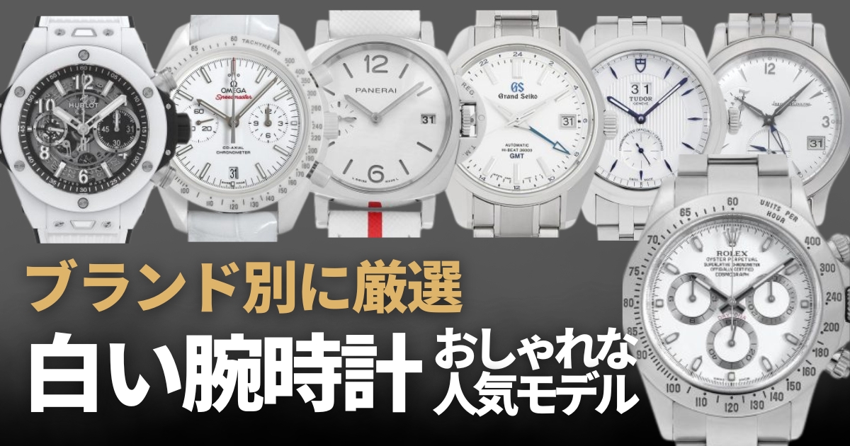 白い腕時計メンズ向けモデルをブランド別に紹介！おしゃれで人気の見やすい腕時計はコレ！