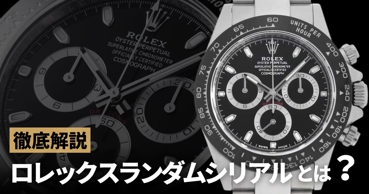 ロレックスランダム品番とは？いつから始まったシリアルナンバーで価値へどう影響するのか徹底解説