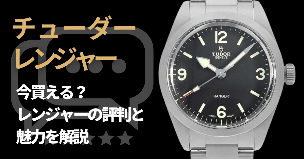 チューダーレンジャーは今買える？買えない評判が多かったレンジャーの今を徹底解説！