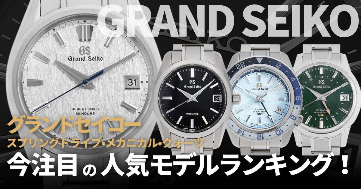 グランドセイコー人気ランキング2025年最新版！スプリングドライブ、メカニカル、クォーツモデルで人気はこれ！